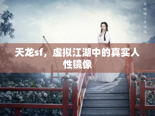 天龙sf，虚拟江湖中的真实人性镜像