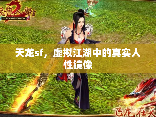 天龙sf，虚拟江湖中的真实人性镜像