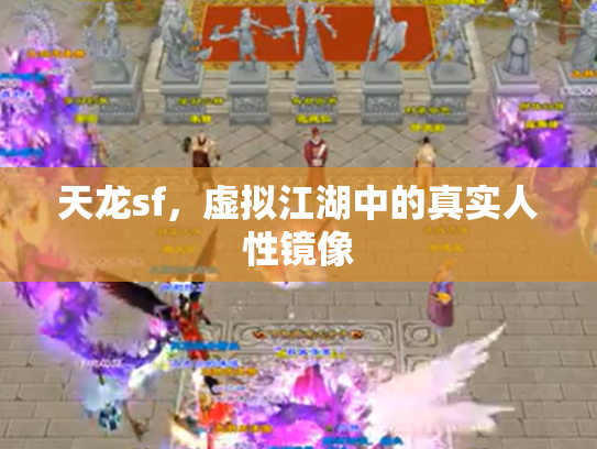 天龙sf，虚拟江湖中的真实人性镜像