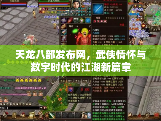 天龙八部发布网，武侠情怀与数字时代的江湖新篇章