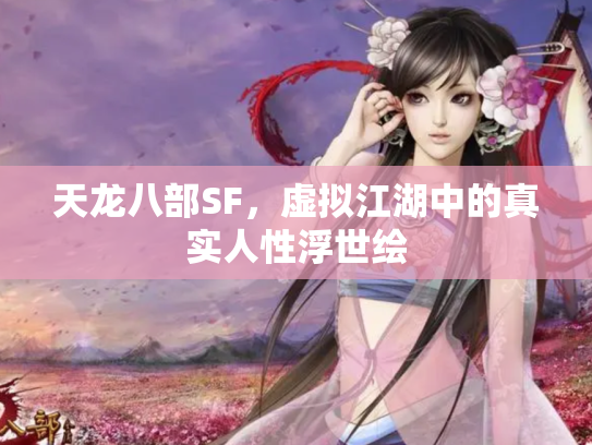 天龙八部SF，虚拟江湖中的真实人性浮世绘