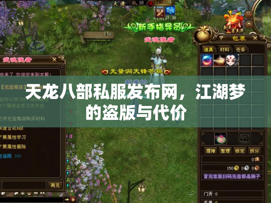 天龙八部私服发布网，江湖梦的盗版与代价