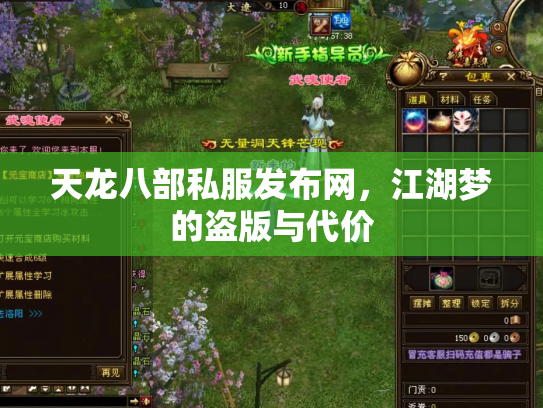 天龙八部私服发布网，江湖梦的盗版与代价