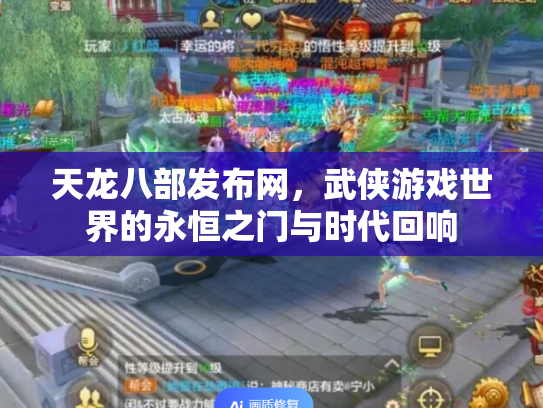 天龙八部发布网，武侠游戏世界的永恒之门与时代回响