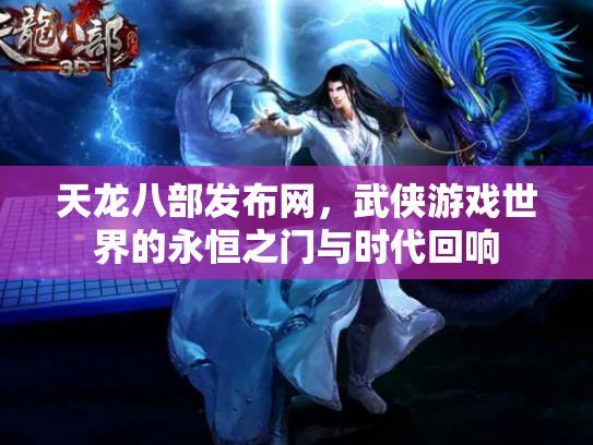 天龙八部发布网，武侠游戏世界的永恒之门与时代回响