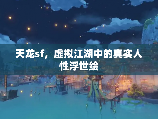 天龙sf，虚拟江湖中的真实人性浮世绘