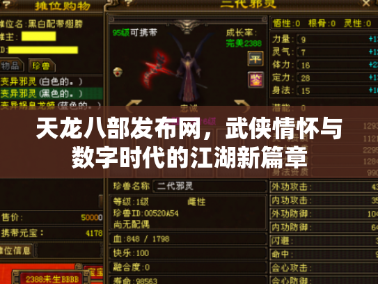 天龙八部发布网，武侠情怀与数字时代的江湖新篇章
