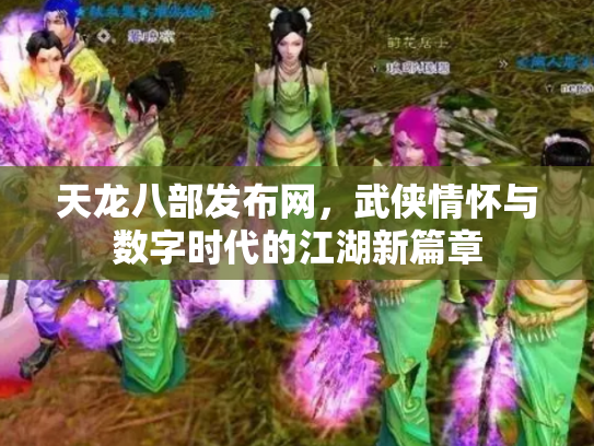 天龙八部发布网，武侠情怀与数字时代的江湖新篇章