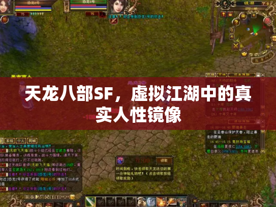天龙八部SF，虚拟江湖中的真实人性镜像
