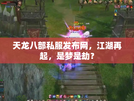 天龙八部私服发布网，江湖再起，是梦是劫？