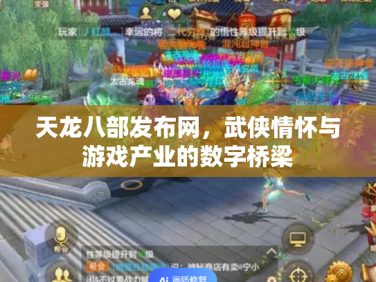 天龙八部发布网，武侠情怀与游戏产业的数字桥梁
