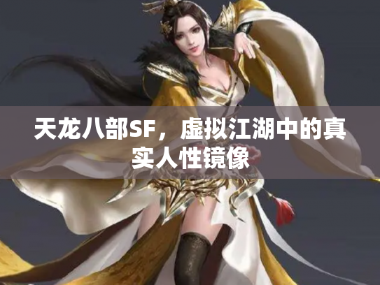 天龙八部SF，虚拟江湖中的真实人性镜像