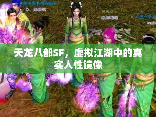 天龙八部SF，虚拟江湖中的真实人性镜像