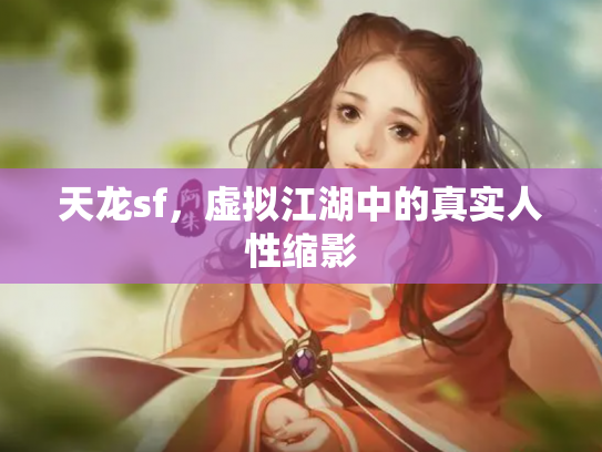 天龙sf，虚拟江湖中的真实人性缩影
