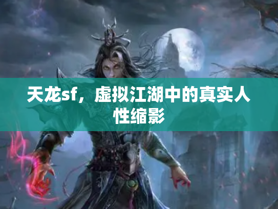 天龙sf，虚拟江湖中的真实人性缩影