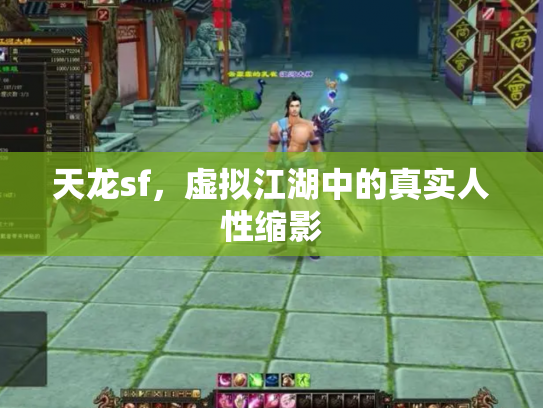 天龙sf，虚拟江湖中的真实人性缩影