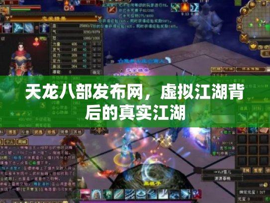 天龙八部发布网，虚拟江湖背后的真实江湖