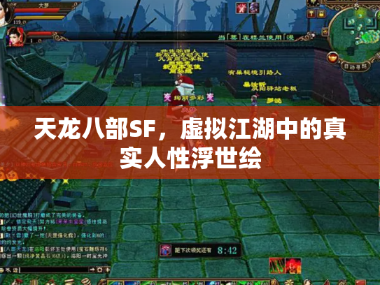 天龙八部SF，虚拟江湖中的真实人性浮世绘