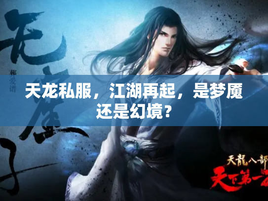 天龙私服，江湖再起，是梦魇还是幻境？
