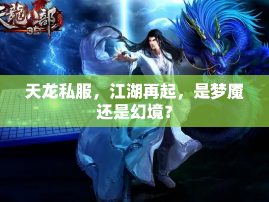 天龙私服，江湖再起，是梦魇还是幻境？
