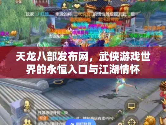 天龙八部发布网，武侠游戏世界的永恒入口与江湖情怀
