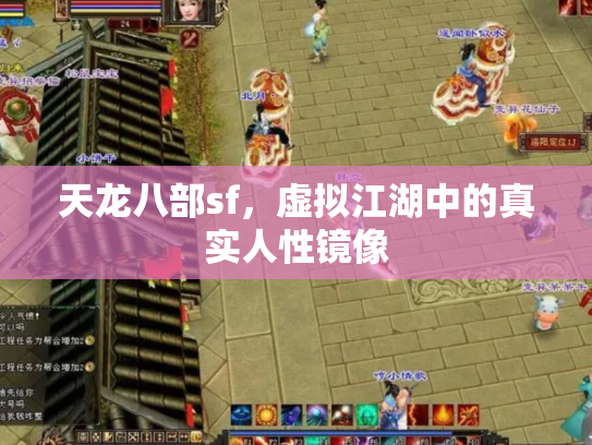 天龙八部sf，虚拟江湖中的真实人性镜像