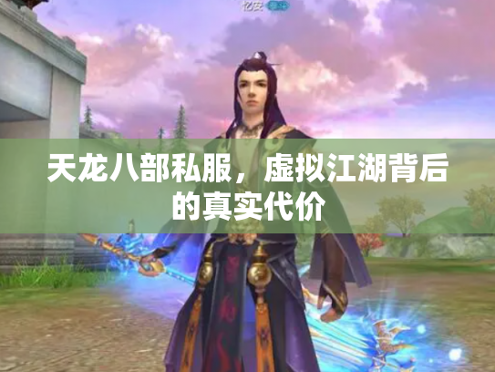 天龙八部私服，虚拟江湖背后的真实代价
