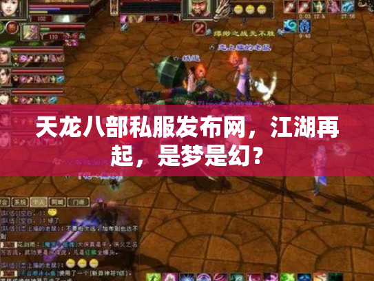 天龙八部私服发布网，江湖再起，是梦是幻？