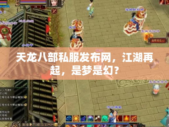 天龙八部私服发布网，江湖再起，是梦是幻？