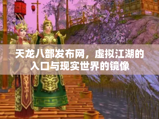 天龙八部发布网，虚拟江湖的入口与现实世界的镜像