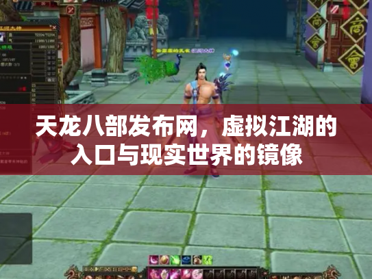 天龙八部发布网，虚拟江湖的入口与现实世界的镜像
