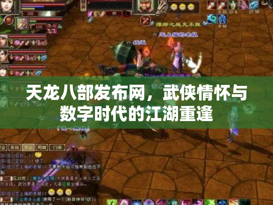 天龙八部发布网，武侠情怀与数字时代的江湖重逢
