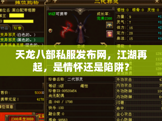 天龙八部私服发布网，江湖再起，是情怀还是陷阱？