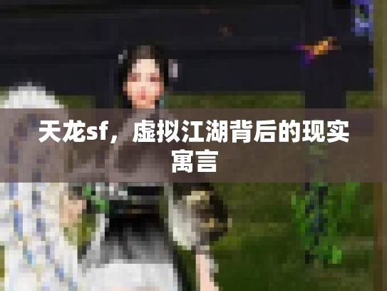 天龙sf，虚拟江湖背后的现实寓言