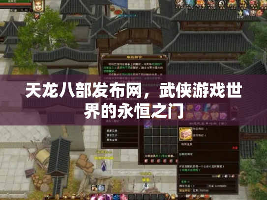 天龙八部发布网，武侠游戏世界的永恒之门