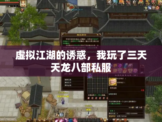 虚拟江湖的诱惑，我玩了三天天龙八部私服