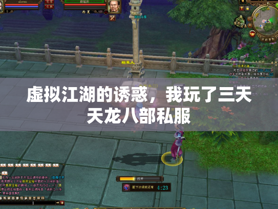 虚拟江湖的诱惑，我玩了三天天龙八部私服