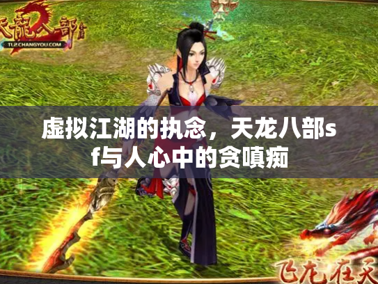 虚拟江湖的执念，天龙八部sf与人心中的贪嗔痴