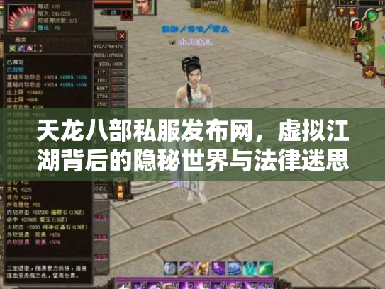 天龙八部私服发布网，虚拟江湖背后的隐秘世界与法律迷思