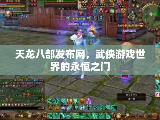 天龙八部发布网，武侠游戏世界的永恒之门