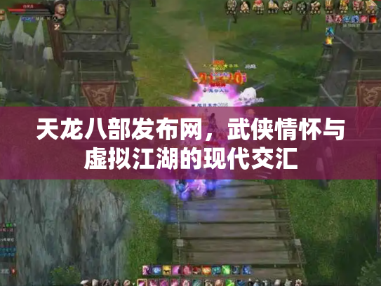天龙八部发布网，武侠情怀与虚拟江湖的现代交汇