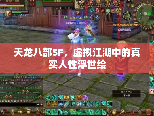 天龙八部SF，虚拟江湖中的真实人性浮世绘