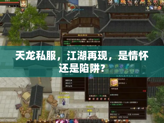 天龙私服，江湖再现，是情怀还是陷阱？
