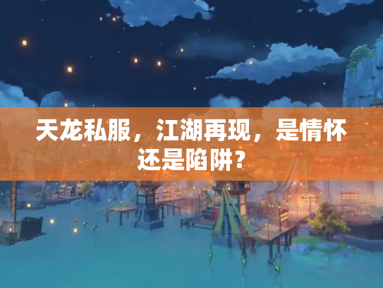 天龙私服，江湖再现，是情怀还是陷阱？