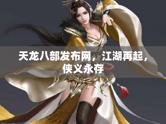 天龙八部发布网，江湖再起，侠义永存