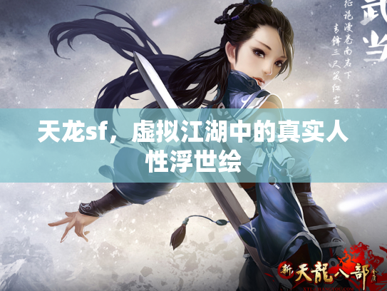 天龙sf，虚拟江湖中的真实人性浮世绘