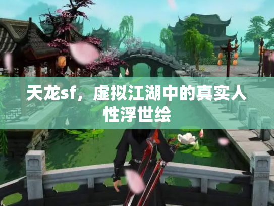 天龙sf，虚拟江湖中的真实人性浮世绘