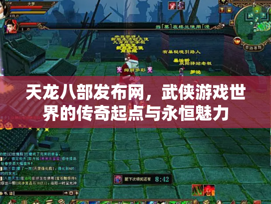 天龙八部发布网，武侠游戏世界的传奇起点与永恒魅力