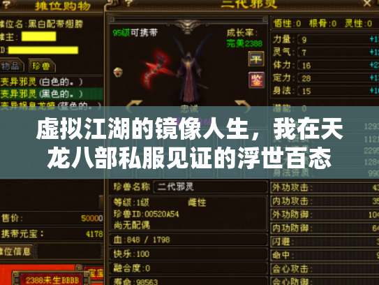 虚拟江湖的镜像人生，我在天龙八部私服见证的浮世百态