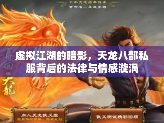 虚拟江湖的暗影，天龙八部私服背后的法律与情感漩涡